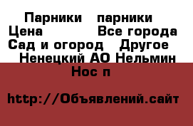 Парники   парники › Цена ­ 2 760 - Все города Сад и огород » Другое   . Ненецкий АО,Нельмин Нос п.